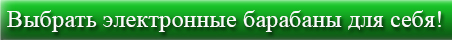 Выбрать электронные барабаны для себя!